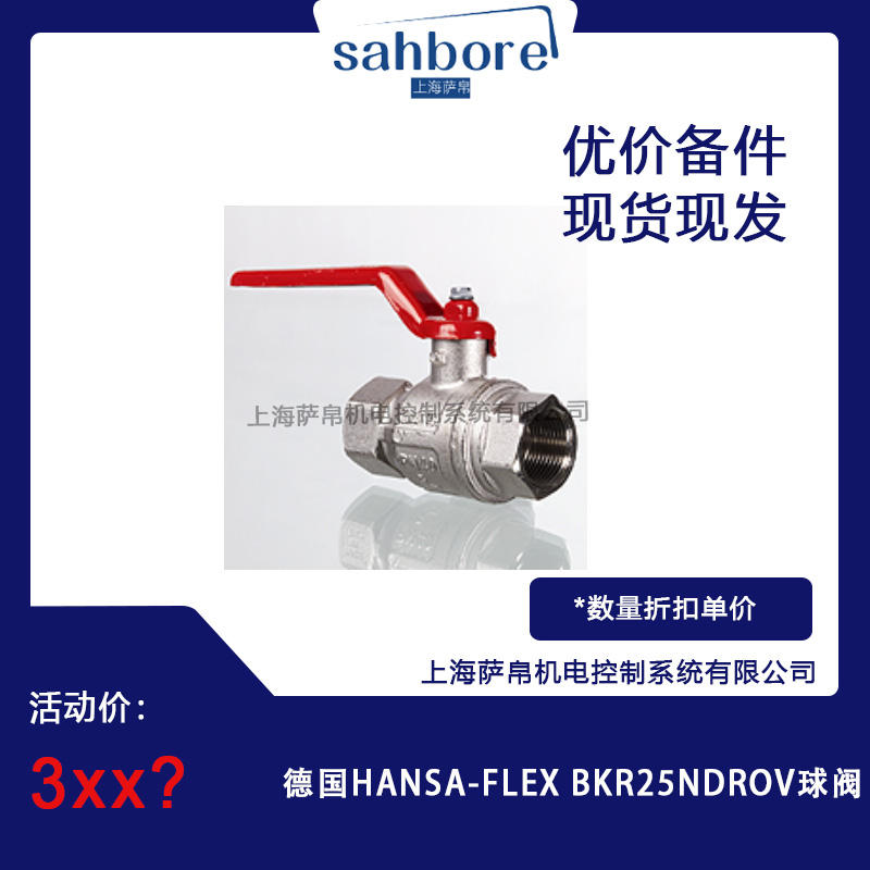 德国 HANSA-FLEX BKR25NDROV 球阀 议价