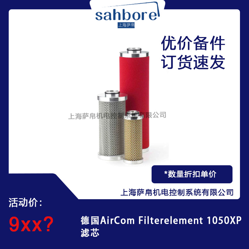 德国AirCom Filterelement 1050XP滤芯议价