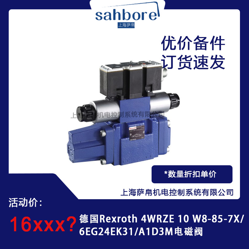 德国Rexroth 4WRZE 10 W8-85-7X/6EG24EK31/A1D3M电磁阀议价