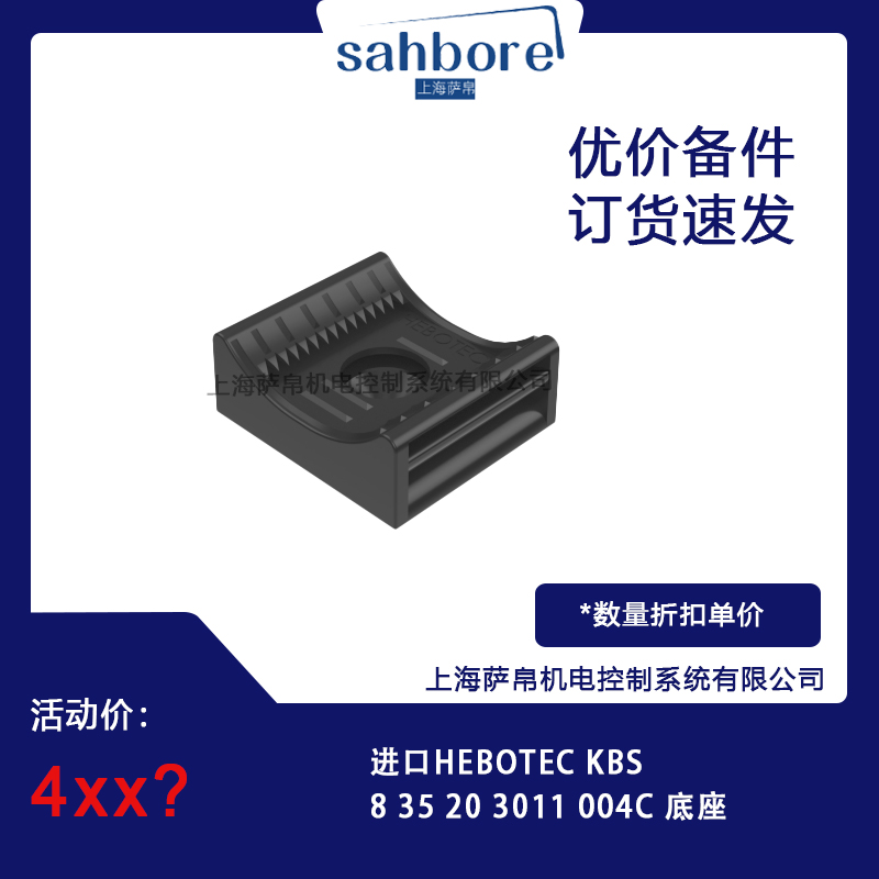 進(jìn)口HEBOTEC KBS8 35 20 3011 004C底座 議價(jià)