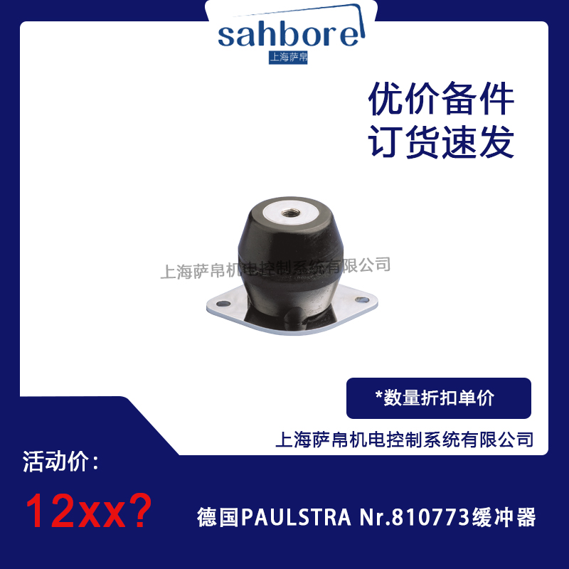 德国PAULSTRA Nr.810773缓冲器 议价