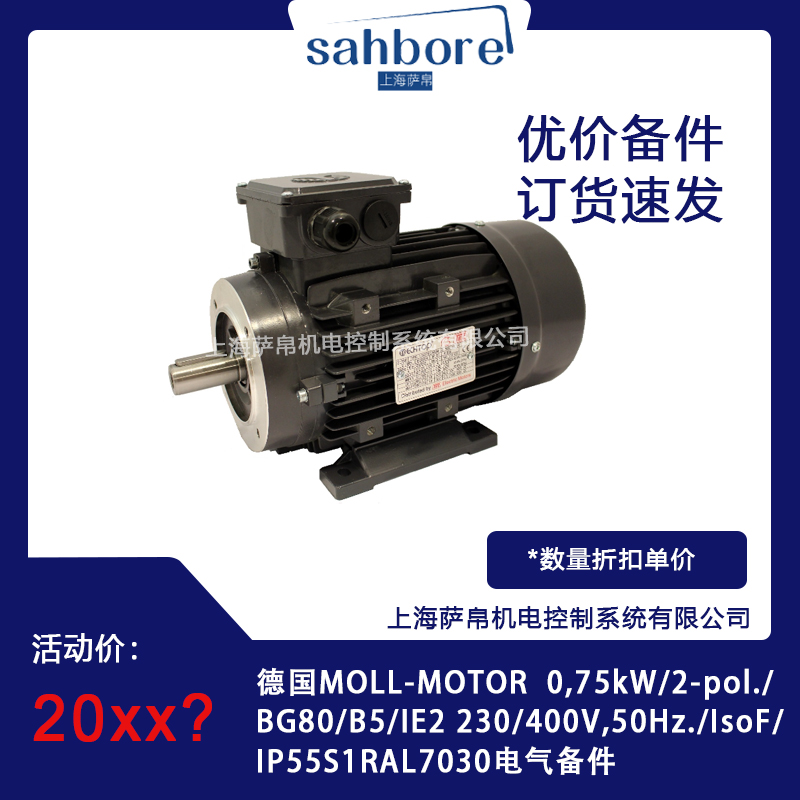 德國MOLL-MOTOR 0,75kW/2-pol./BG80/B5/IE2 電氣備件 議價