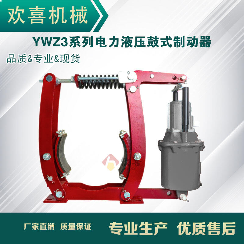 欢喜机械 YWZ3-200/18电力液压鼓式制动器 绿色环保 厂家直销