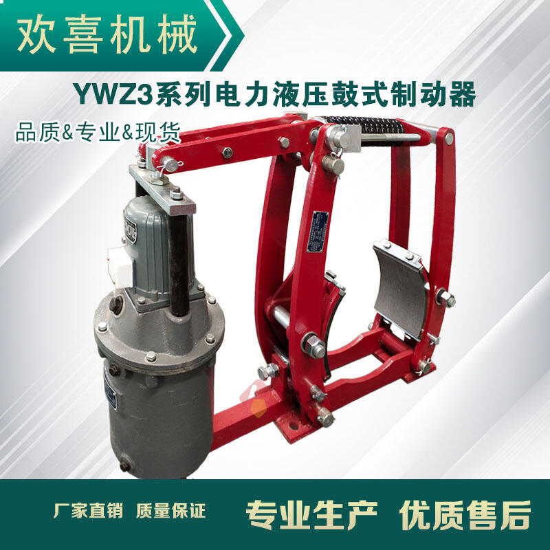 欢喜机械 YWZ3-200/18电力液压鼓式制动器 厂家直发 安全可靠