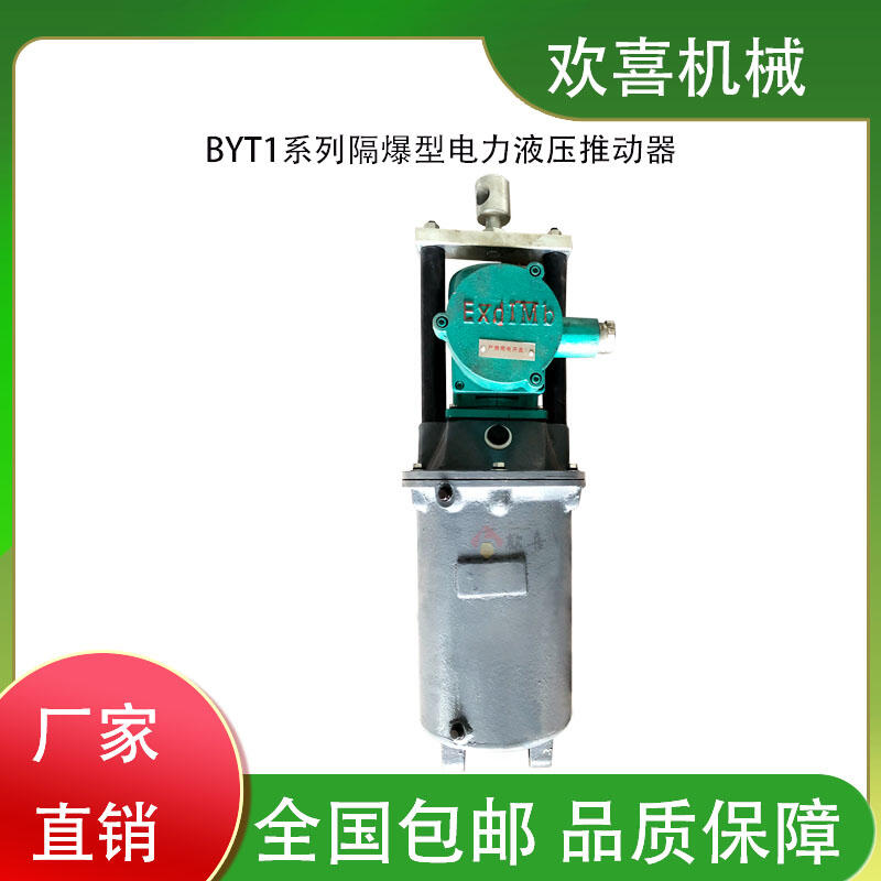 欢喜机械 BYT1-25ZC/4隔爆型电力液压推动器 厂家直发