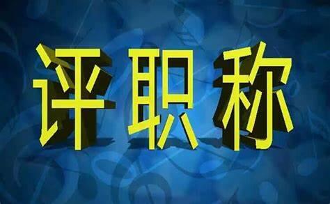 2023年职称申报截止日期