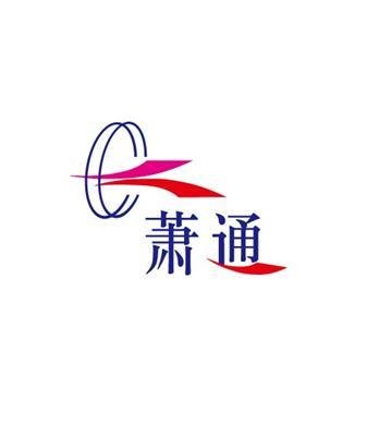 天津蕭通管業(yè)
