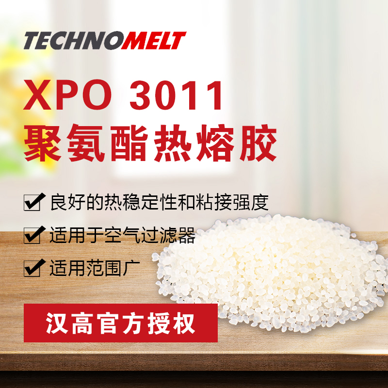 汉高XPO3011热熔胶