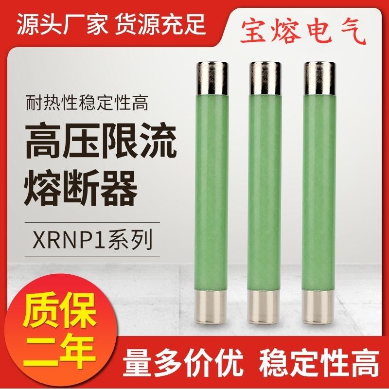 高压熔断器XRNP1-10-XRNP-12KV0.5A1A2A3A限流熔断器互感器PT熔管