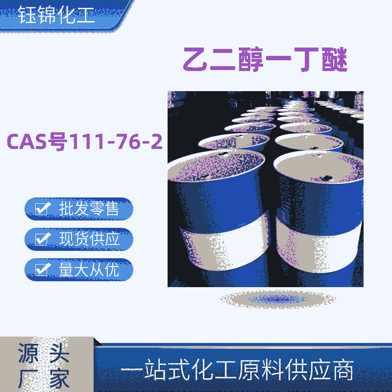 乙二醇丁醚 精选厂家 国标优级品含量99一桶可发 CAS号111-76-2