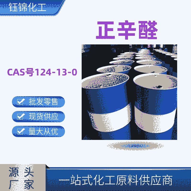 正辛醛 精选厂家国标优级品含量99一桶可发CAS号124-13-0