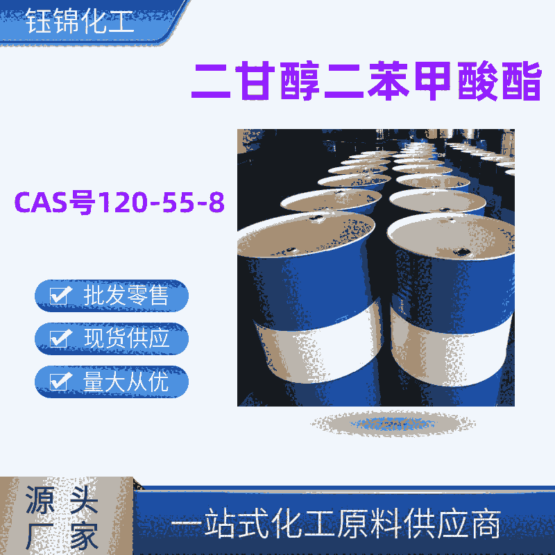 二甘醇二苯甲酸酯 精选厂家国标优级品含量99一桶可发