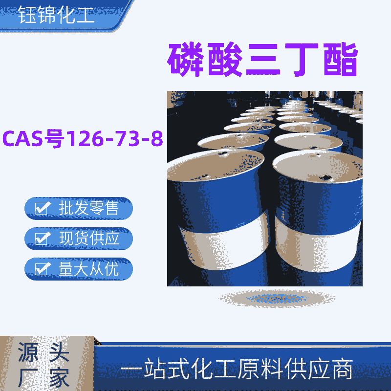 磷酸三丁酯 精选厂家国标优级品含量99一桶可发CAS号126-73-8