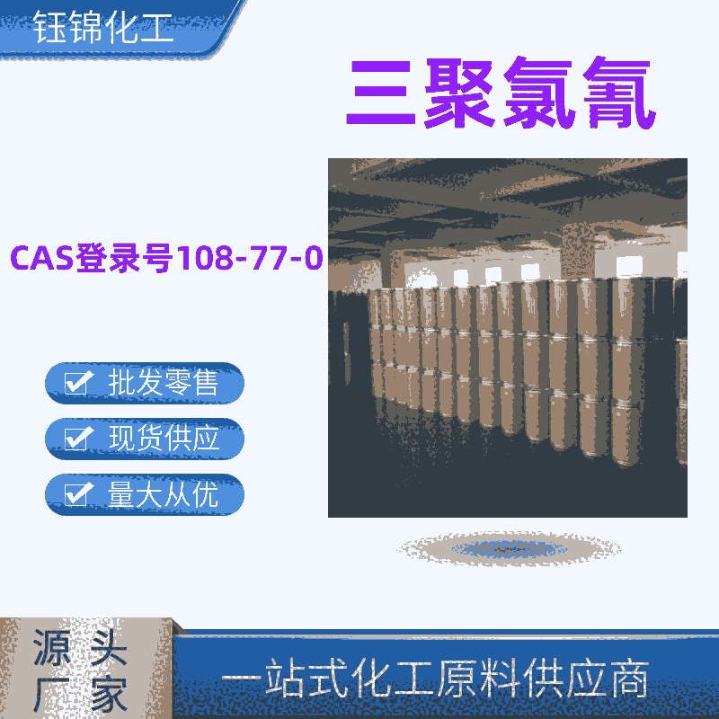 三聚氯氰 精选厂家国标优级品含量99一件可发108-77-0