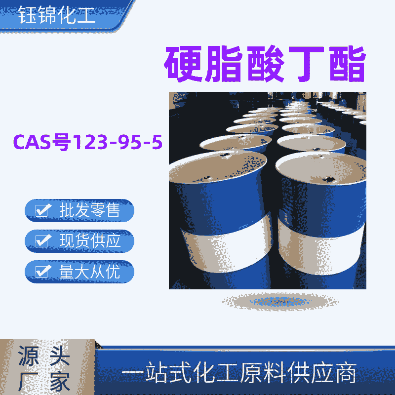 硬脂酸丁酯 精选货源国标优级品含量99一桶可发