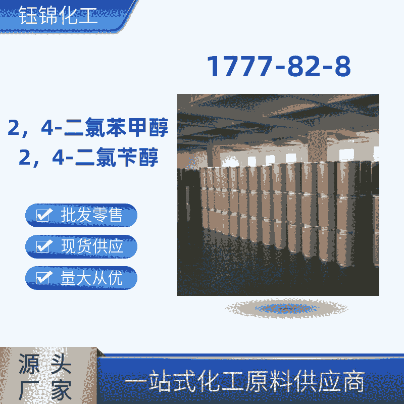 2,4-二氯苄醇精选厂家国标优级品含量99厂家报价低