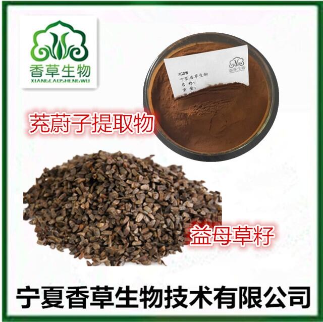 茺蔚子提取物5:1 益母草籽微囊粉速溶 益母艾籽浸膏粉 茺蔚子纯粉