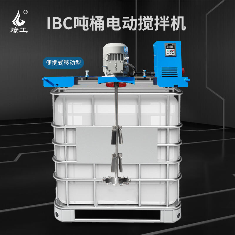 燎工品牌防爆高速ibc吨桶电动搅拌机器分散设备化工原料医药1000L