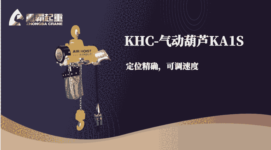 KHC气动葫芦，重霸气动葫芦厂家，使用效果好，起重效率高产品