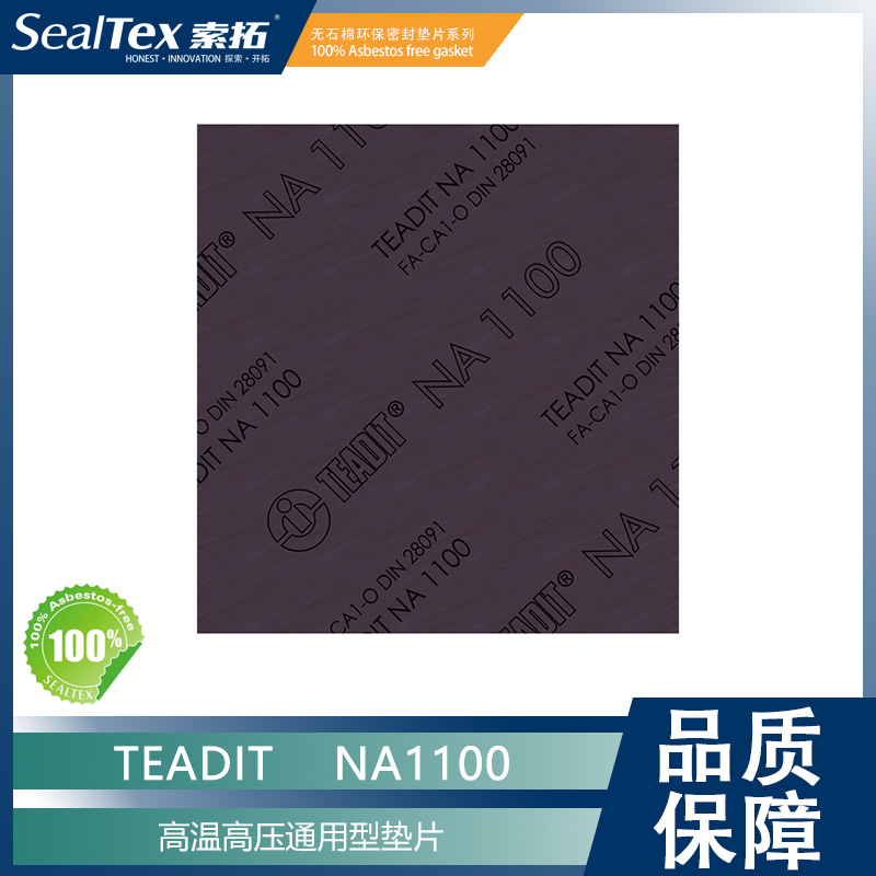 TEADIT泰迪 NA-1100高溫高壓通用型環(huán)保無石棉墊片