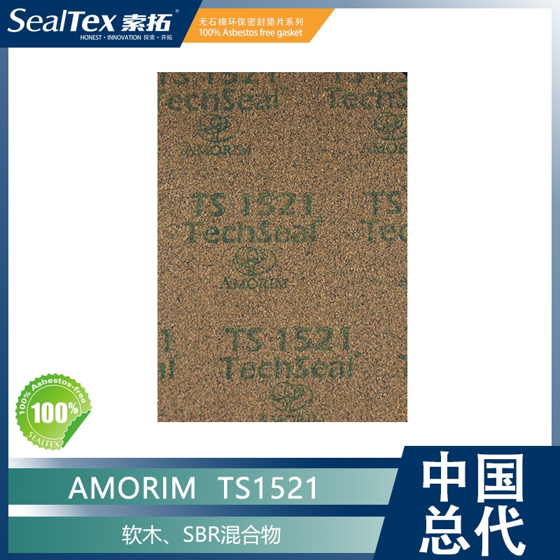 AMORIM阿莫林 TS1521 钢板冲压件、塑料壳罩用减震软木无石棉垫片