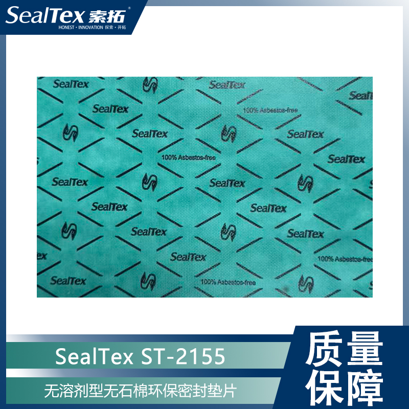 SEALTEX索拓ST-2155無溶劑無石棉密封墊片