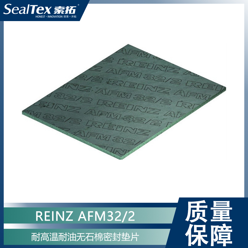 德國萊茵茨REINZ AFM32/2耐油耐高溫無石棉密封墊片