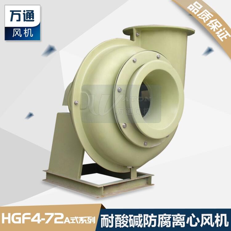 HGF4-72万通玻璃钢风机 电镀化工抽风用耐腐蚀防腐防爆离心通风机