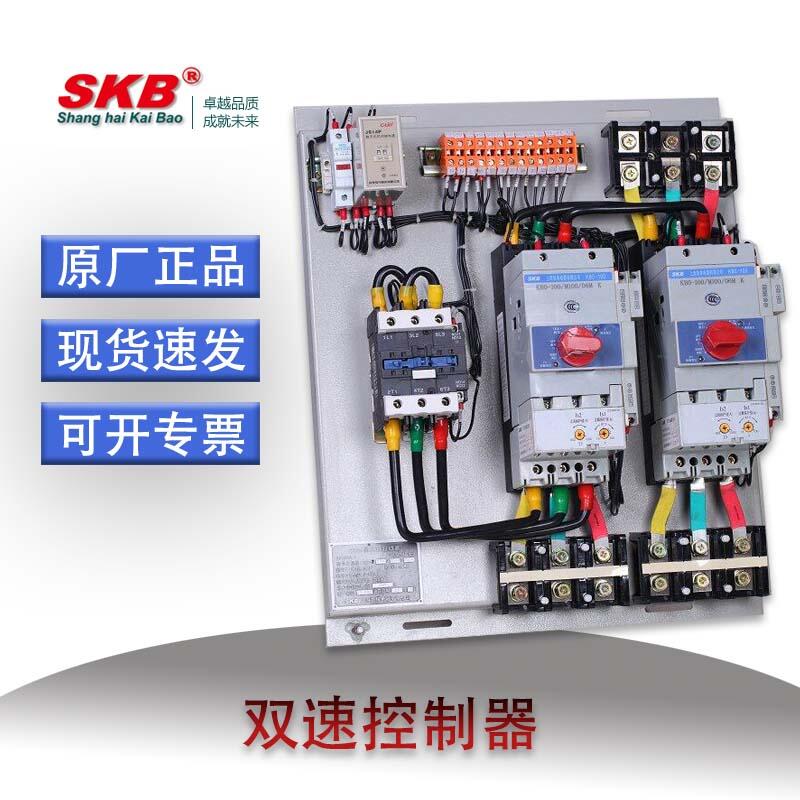 SKBD双速控制器 高低速消防 SKBD-32C上海凯保 控制与保护开关 组合开关 一体式