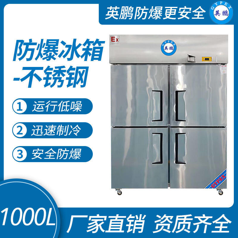 防爆不锈钢冰箱1000L冷藏款