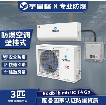 宇晶峰防爆壁掛式空調BFKT-75R 3匹