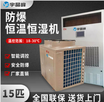 宇晶峰防爆恒溫恒濕機 BHW-40