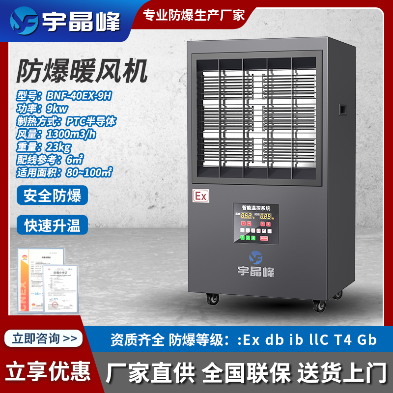 宇晶峰防爆大功率暖風機9kw - - 380v