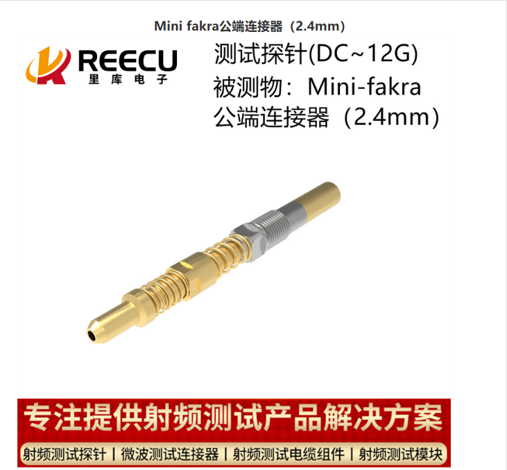 Mini fakra公端连接器（2.4mm）