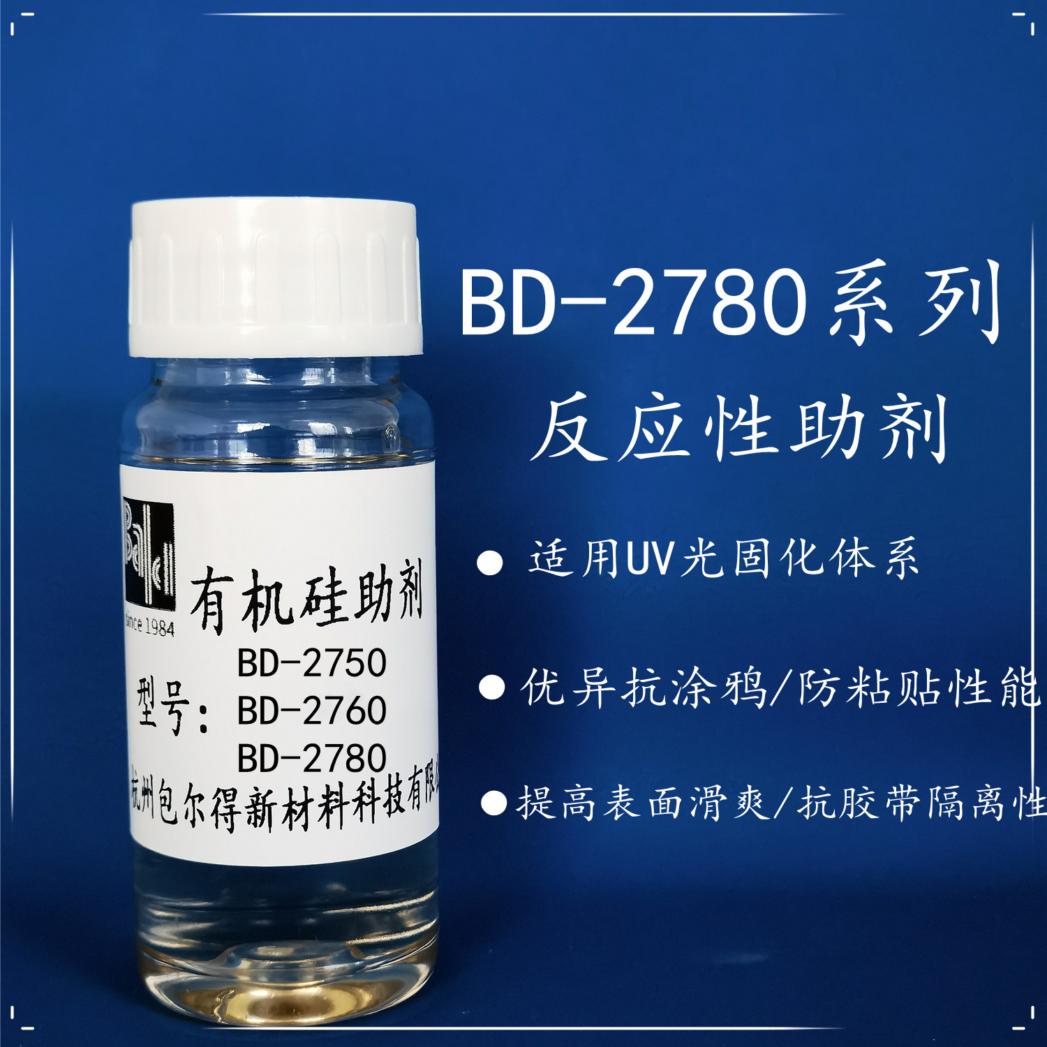包尔得有机硅助剂；UV 辐射固化体系表面控制助剂；防粘抗涂鸦助剂；可代替TEGO2700