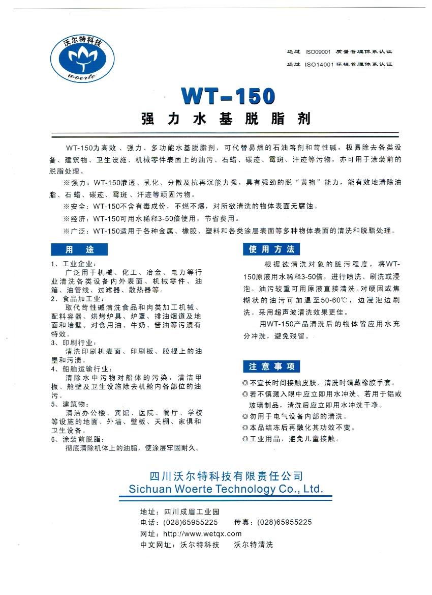 WT-150強(qiáng)力水基脫脂劑