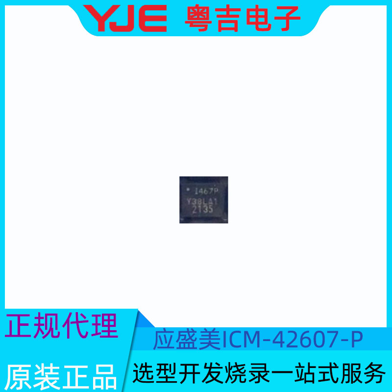 全新原装 ICM-42607-P 封装LGA14 INVENSENSE六轴 角速度传感器