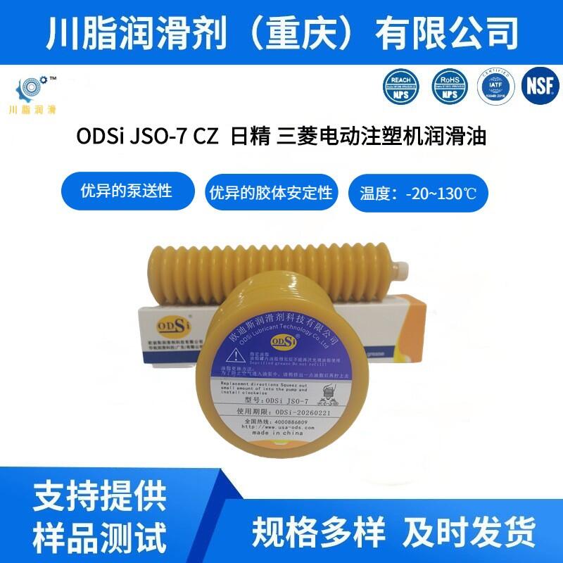 ODSi-JSO-4 7 CZ替代LUBE JSO-7 JSO-4 日精三菱电动注塑机润滑油