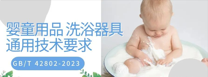 GB/T 42802-2023《婴童用品 洗浴器具通用技术要求》测试服务