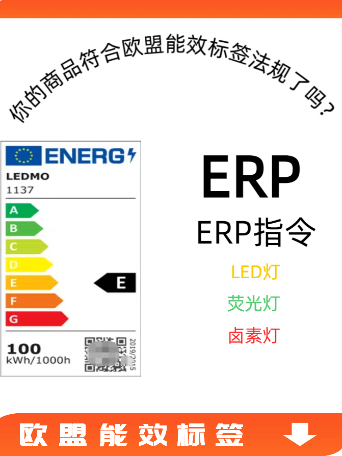 TEMU亚马逊严查欧洲ERP能效标签