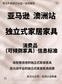 澳洲站独立式家居家具的《消费品（可倾倒家具）信息标准2024》