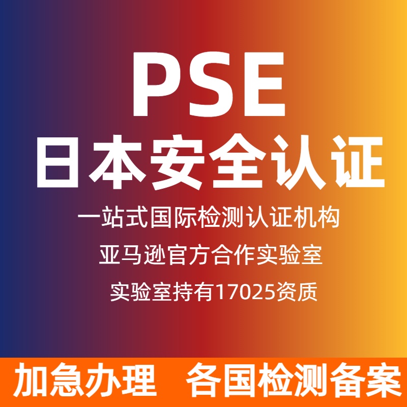 亚马逊日本PSE检测PSC资质METI备案韩国儿童产品KC安全认证证书