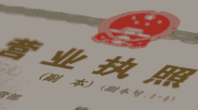 西安辦理營(yíng)業(yè)執(zhí)照需要哪些手續(xù)