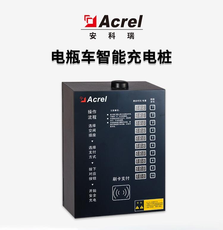 安科瑞（Acrel）ACX10A-YHW扫码支付电瓶车充电站小区物业工厂出租房智能电动车充电桩