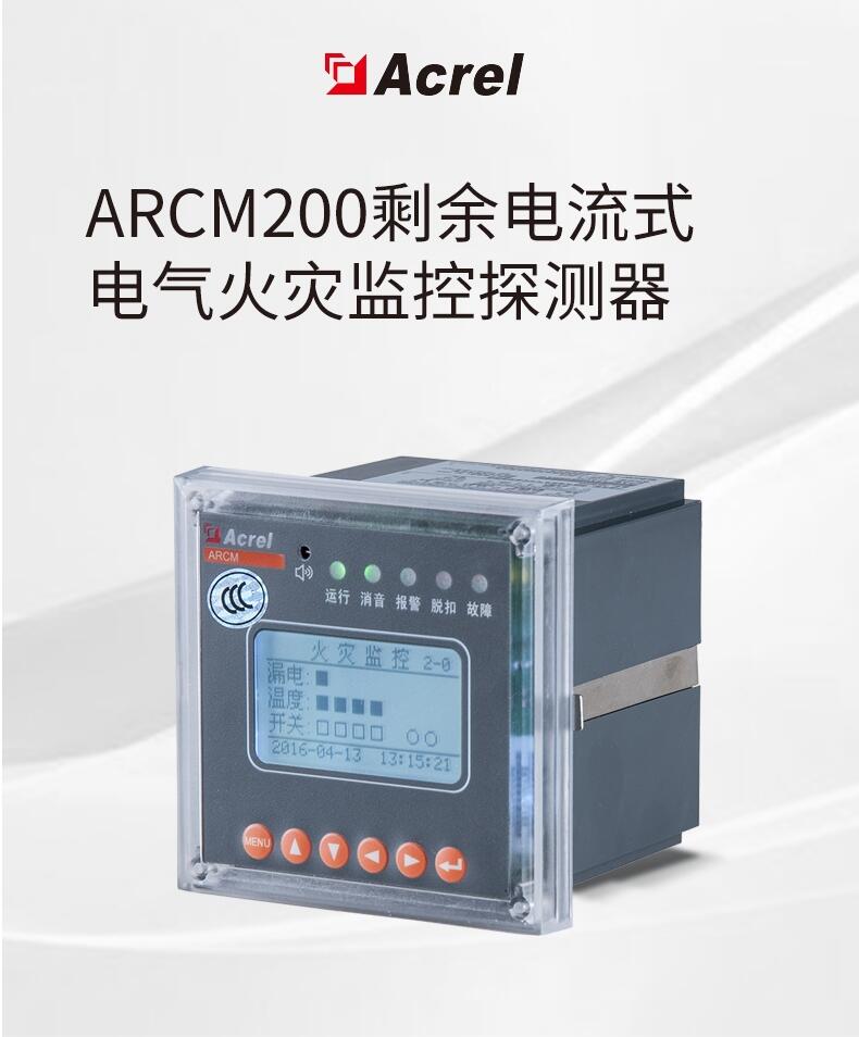 Acrel安科瑞电气火灾探测器/安全用电装置 ARCM200BL-J1