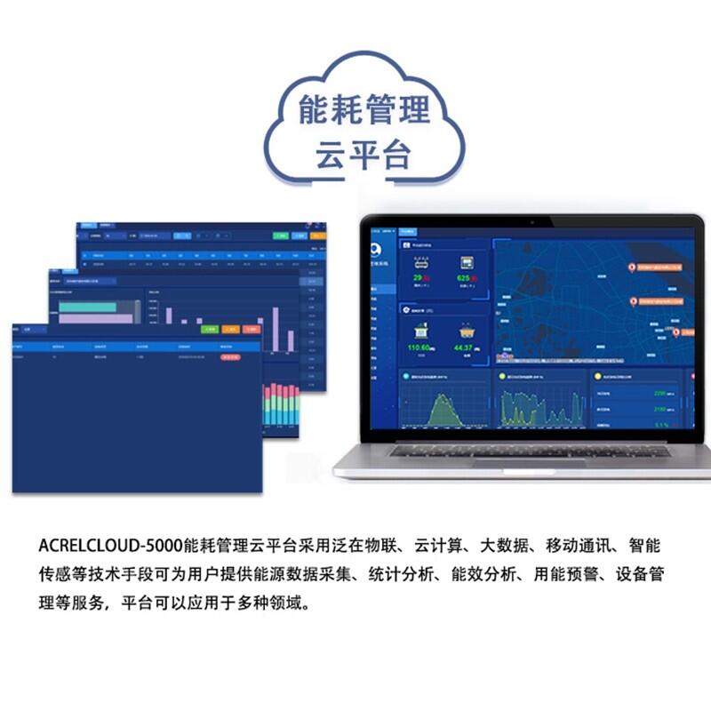 AcrelCloud-5000绿色校园水电管控电力能耗管理云平台