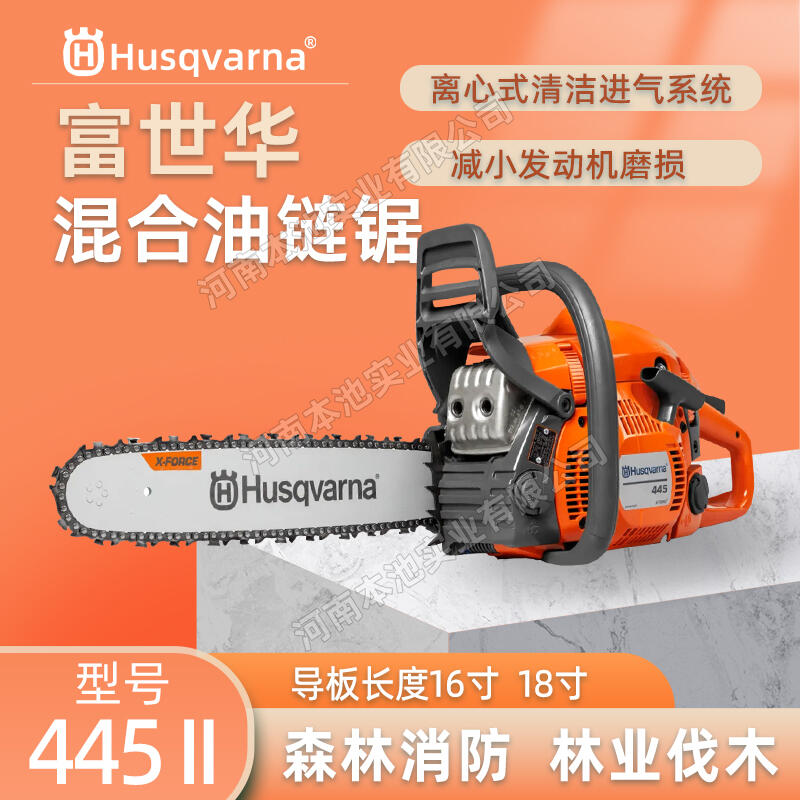 Husqvarna富世华445II油锯二冲程大功率伐木锯森林消防汽油链锯木材加工锯