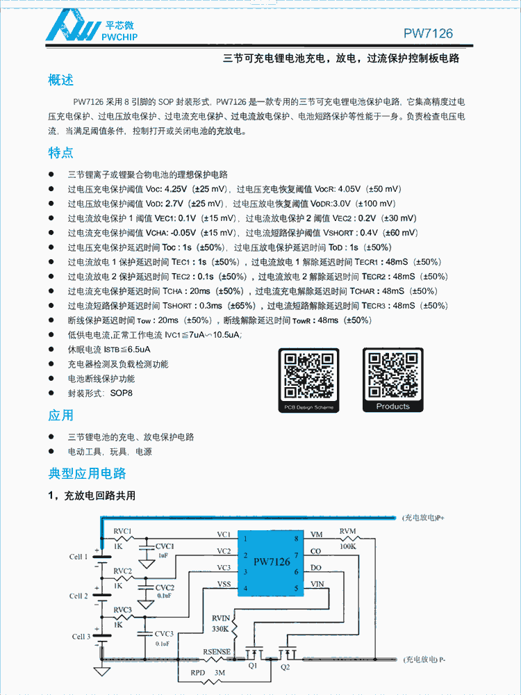 PW7126 SOP8封装 三节可充电锂电池充电 放电 过流保护控制板芯片