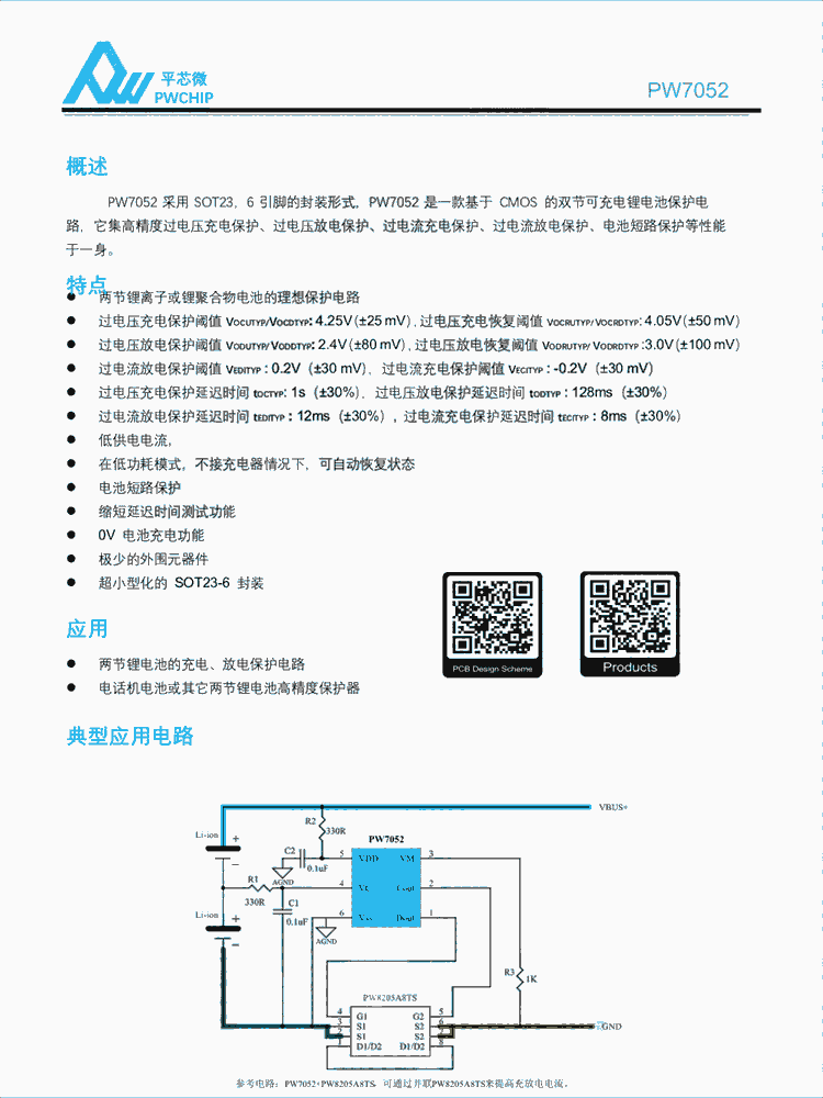 PW7052 SOT23-6封装 基于CMOS的双节可充电锂电池保护芯片 0V充电