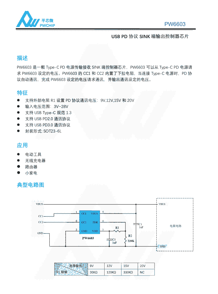 PW6603 SOT23-6L封装 Type-C PD电源传输接收SINK端控制器芯片